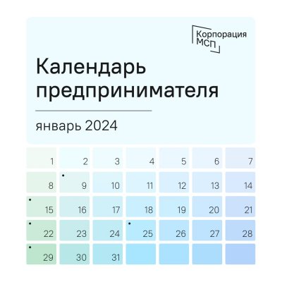 Календарь предпринимателя на январь 2024 года